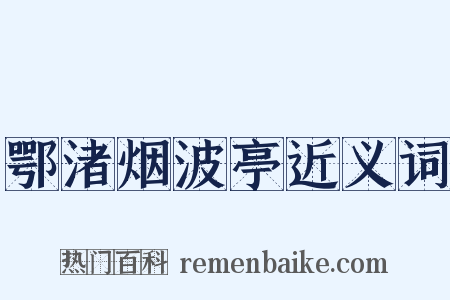 鄂渚烟波亭近义词是什么意思的图片